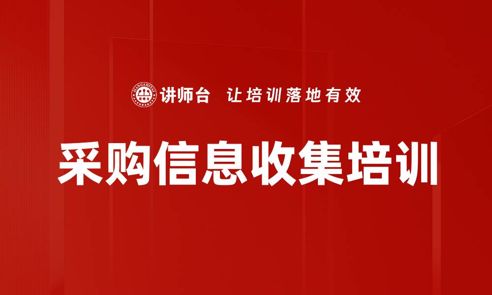 文章采购信息收集培训的缩略图