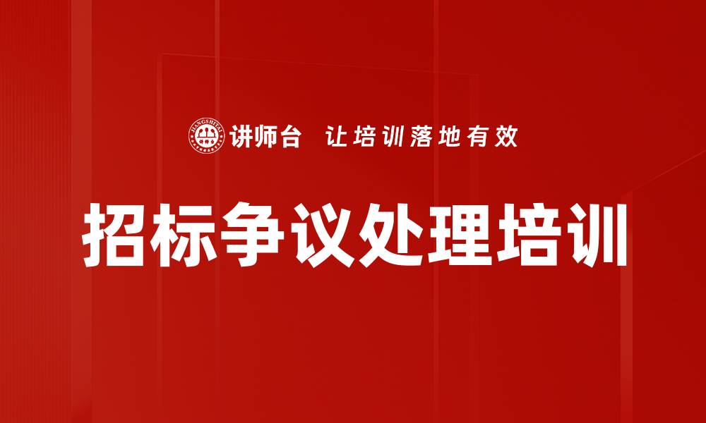 文章招标争议处理培训的缩略图