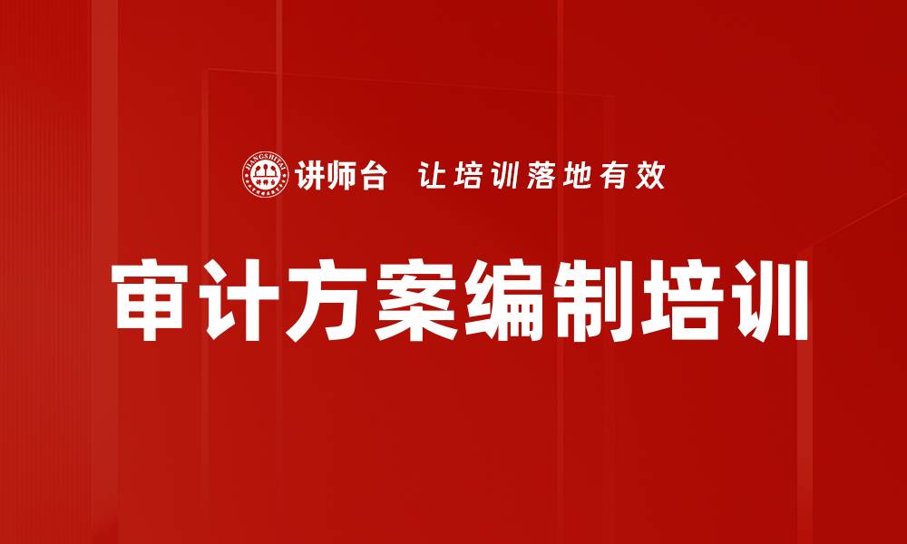 文章审计方案编制培训的缩略图