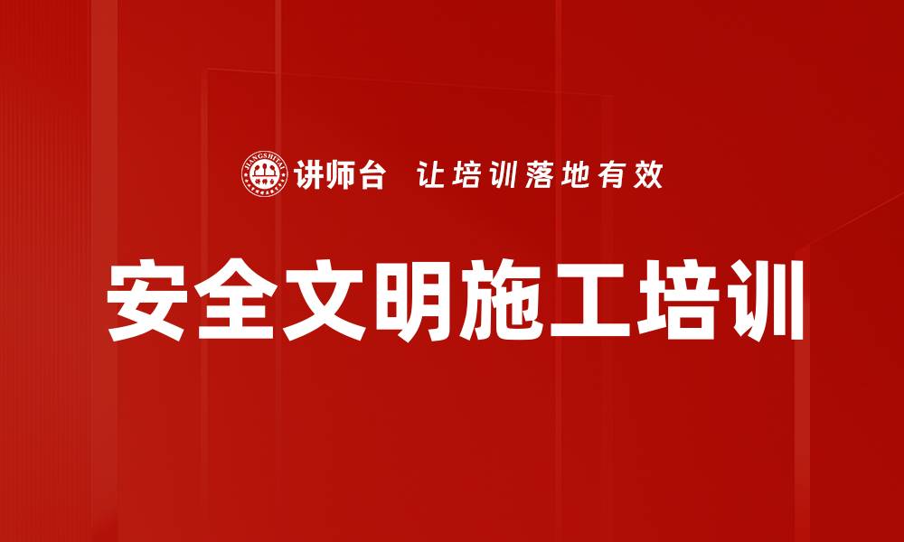 安全文明施工培训