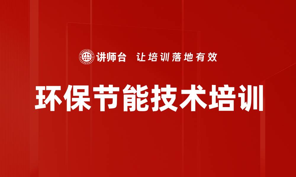 文章环保节能技术培训的缩略图