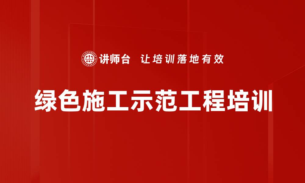 文章绿色施工示范工程培训的缩略图
