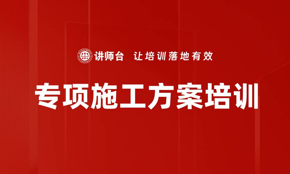 专项施工方案培训