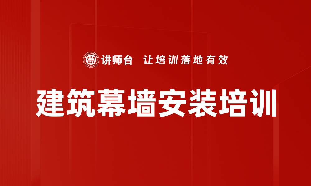 文章建筑幕墙安装培训的缩略图