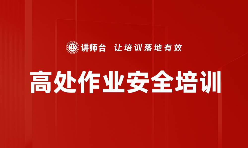 文章高处作业安全培训的缩略图