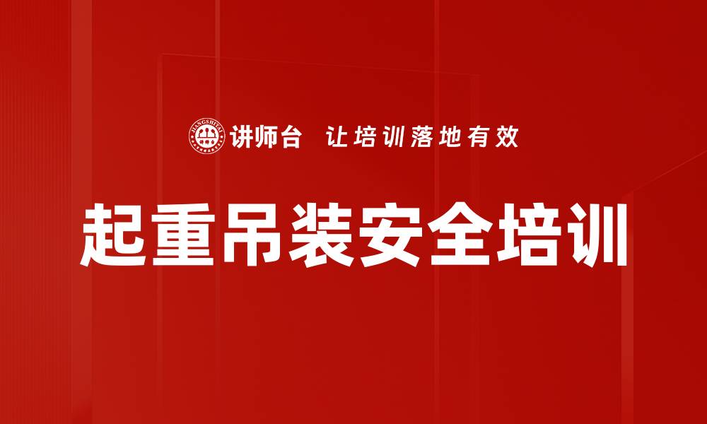起重吊装安全培训