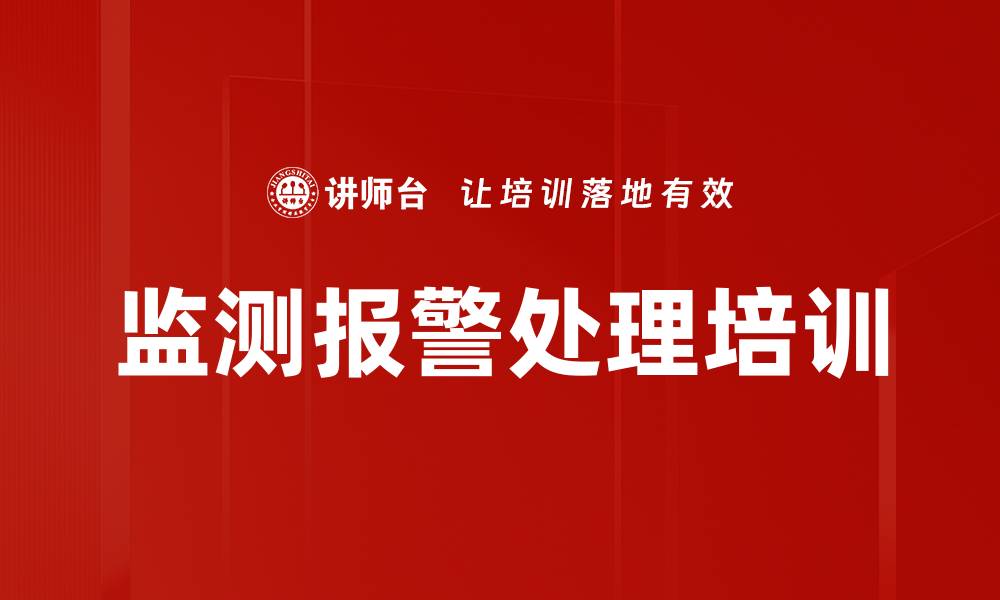 监测报警处理培训