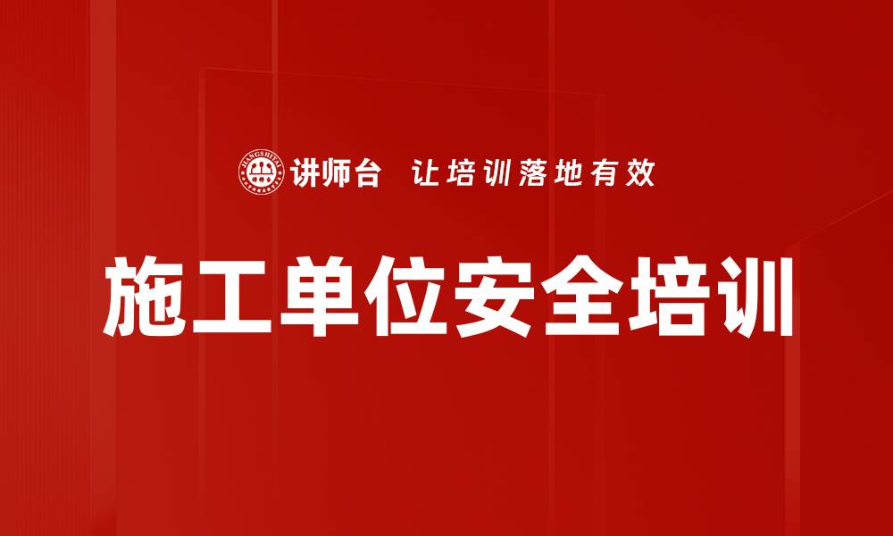 文章施工单位安全培训的缩略图