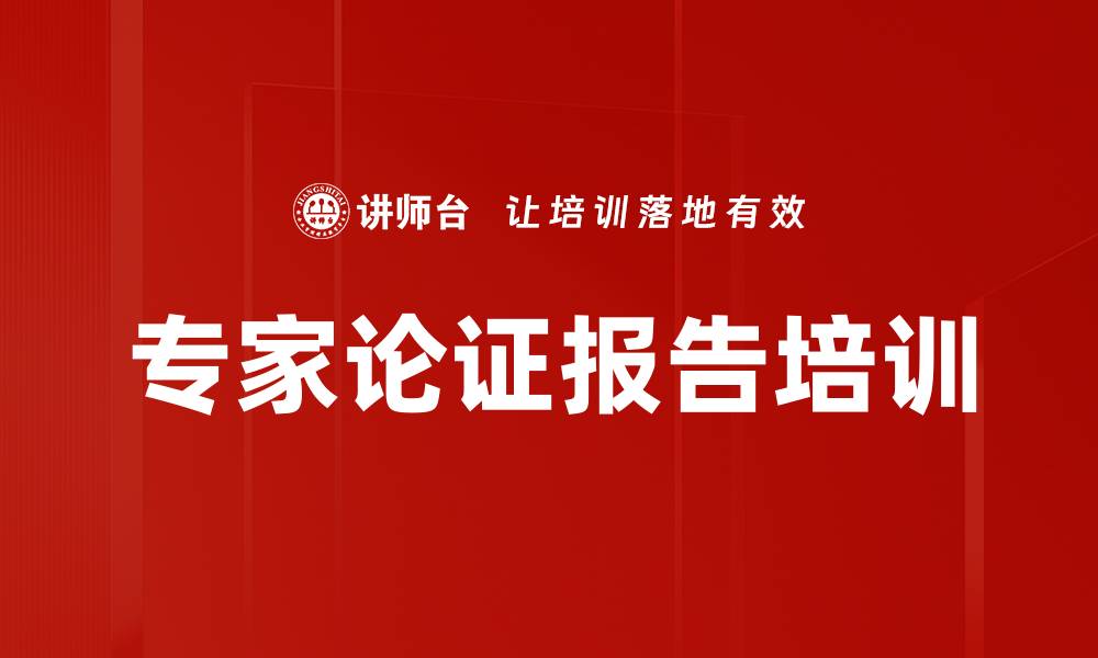 文章专家论证报告培训的缩略图
