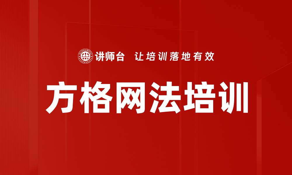 文章方格网法培训的缩略图