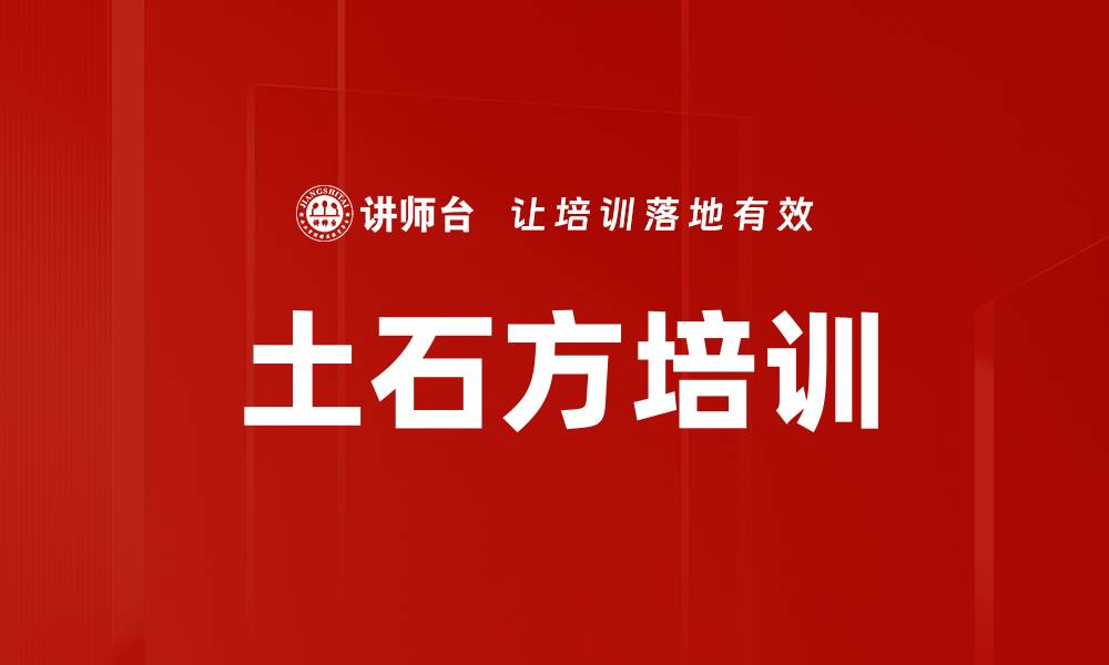 文章土石方培训的缩略图
