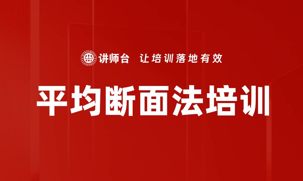 文章平均断面法培训的缩略图