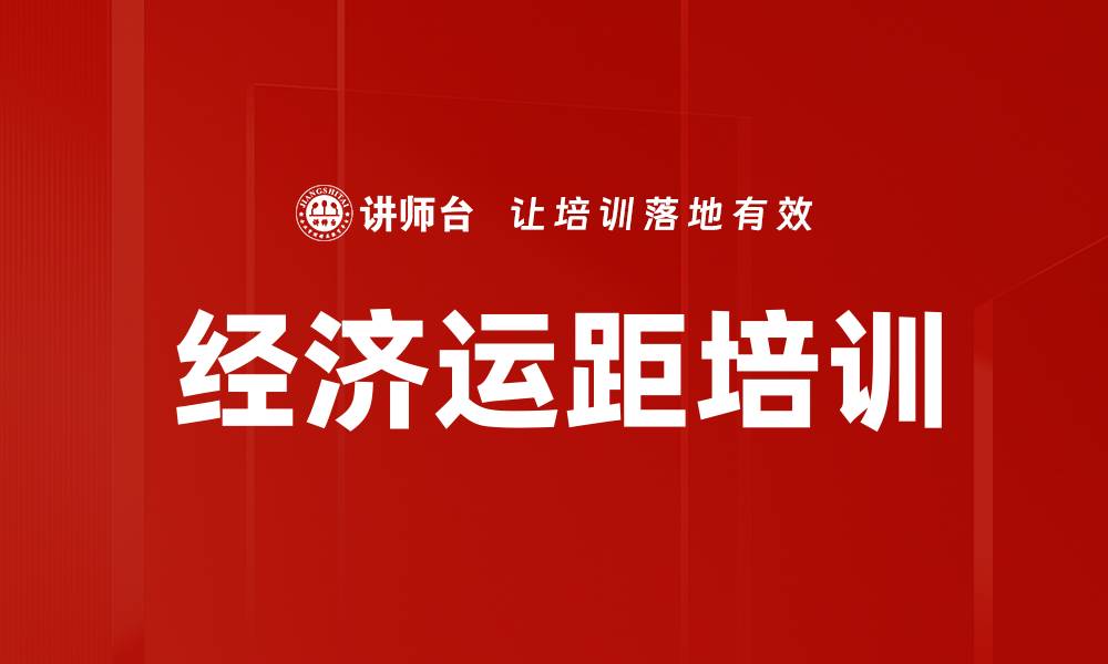 经济运距培训
