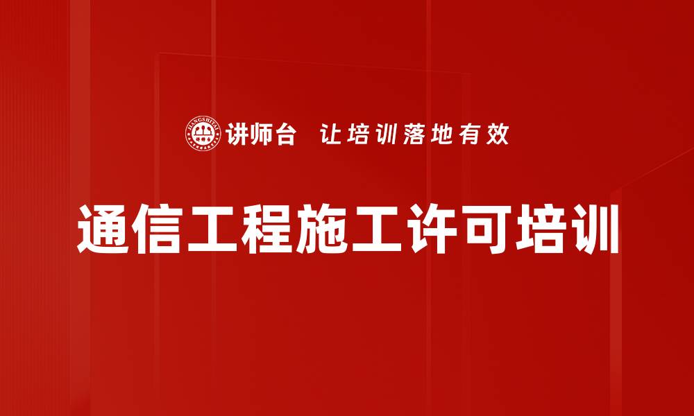 通信工程施工许可培训