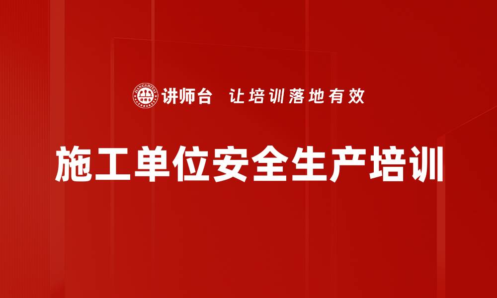 施工单位安全生产培训