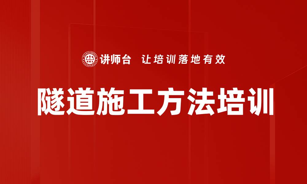 文章隧道施工方法培训的缩略图
