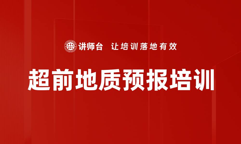 文章超前地质预报培训的缩略图