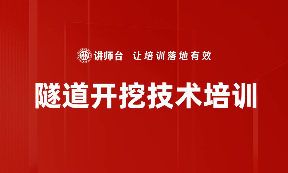 文章隧道开挖技术培训的缩略图