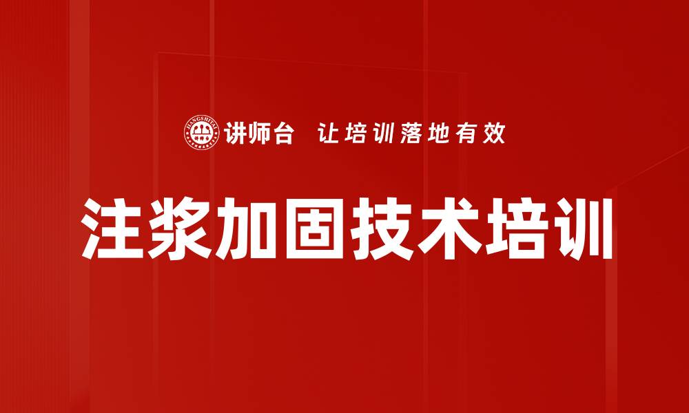 文章注浆加固技术培训的缩略图