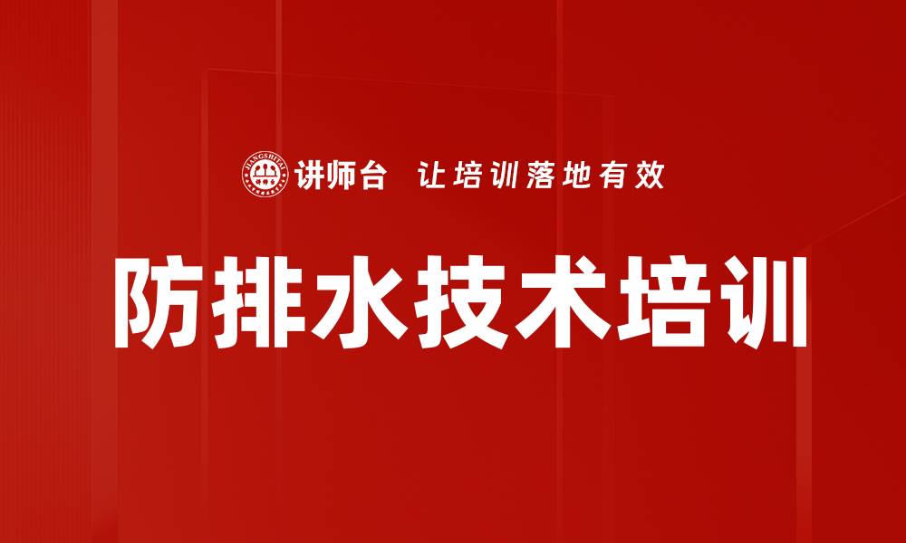 文章防排水技术培训的缩略图