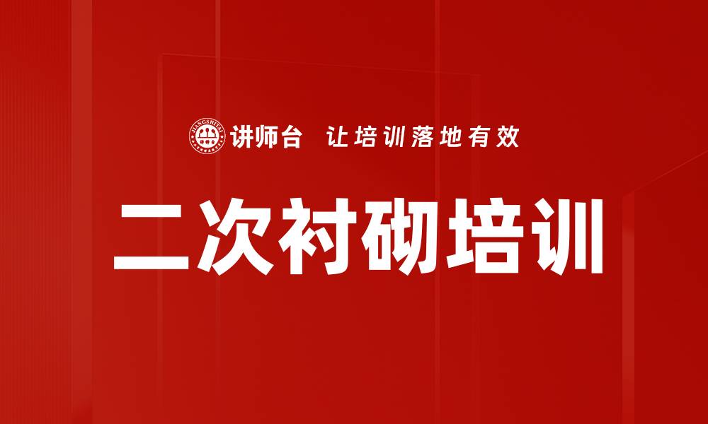二次衬砌培训