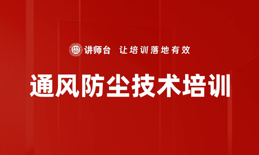 通风防尘技术培训