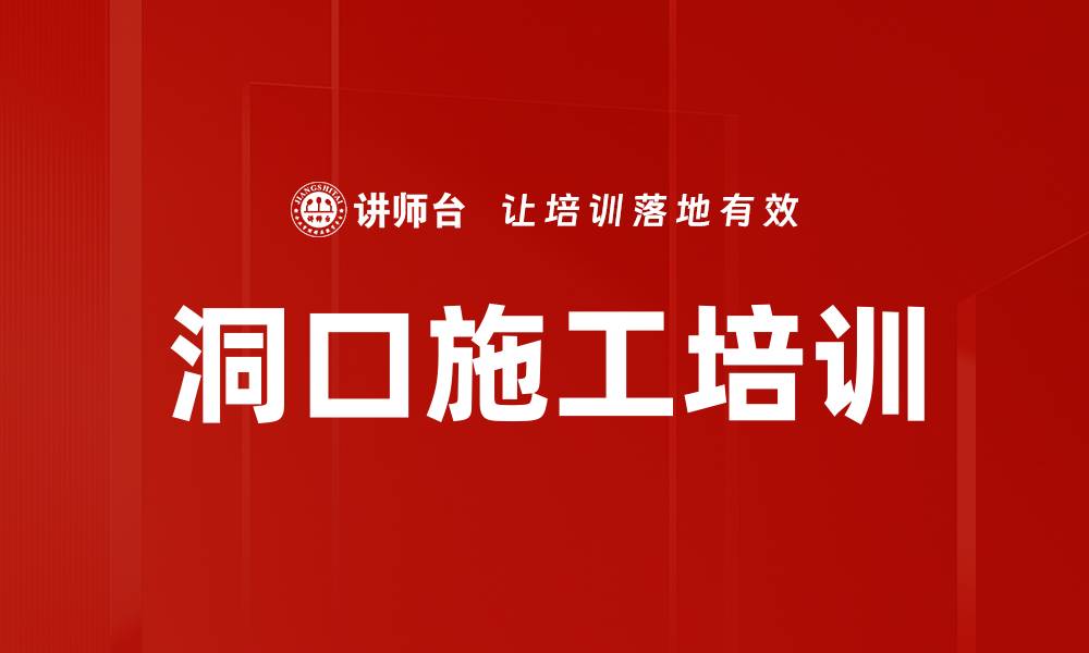 文章洞口施工培训的缩略图