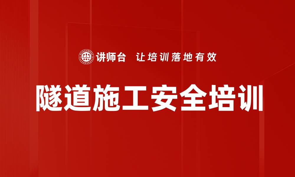 文章隧道施工安全培训的缩略图