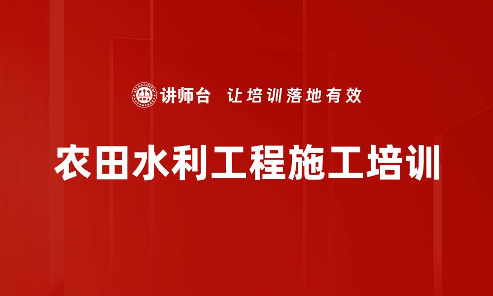文章农田水利工程施工培训的缩略图