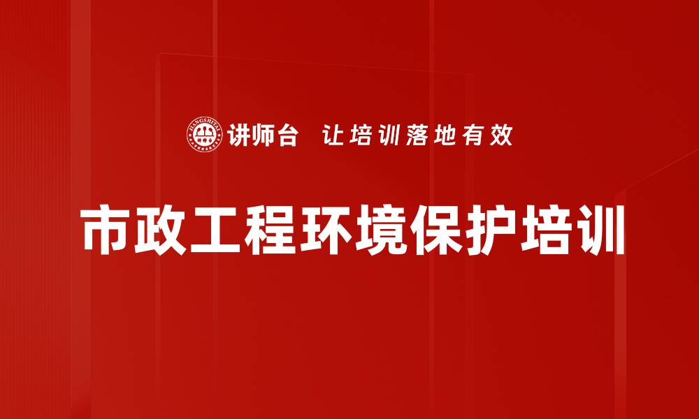 文章市政工程环境保护培训的缩略图