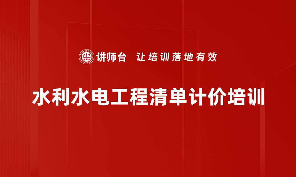 水利水电工程清单计价培训