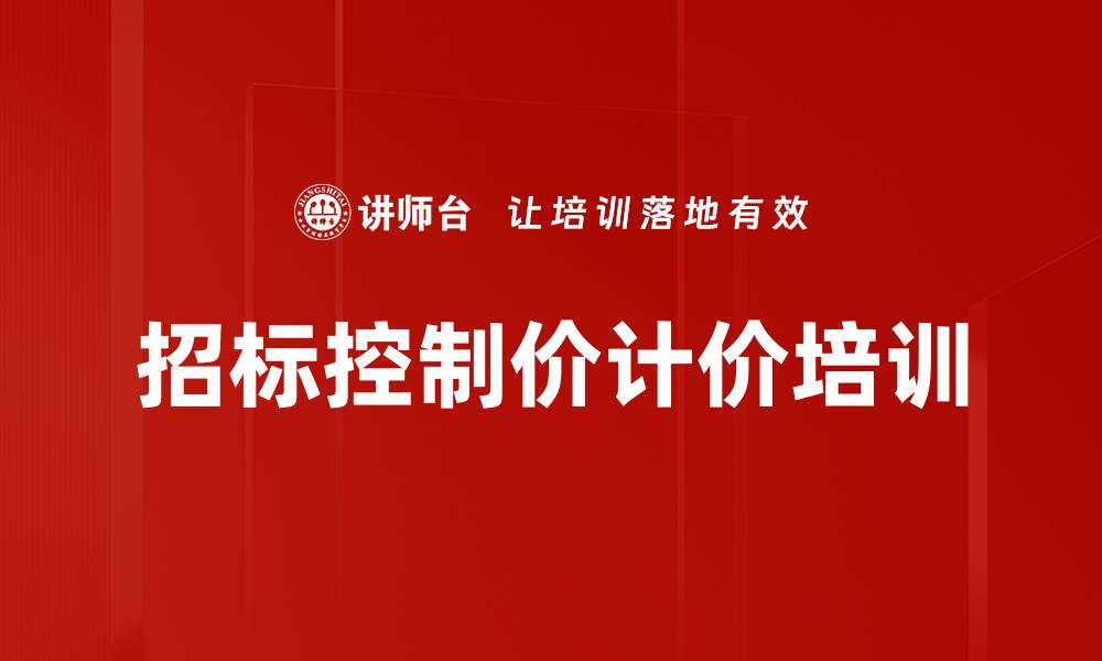 招标控制价计价培训