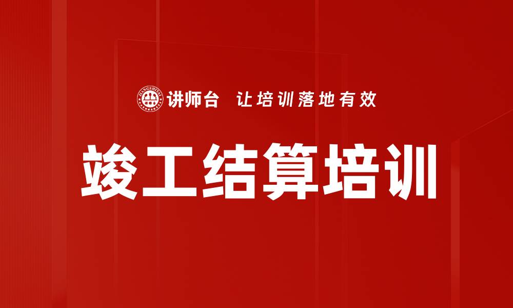 文章竣工结算培训的缩略图