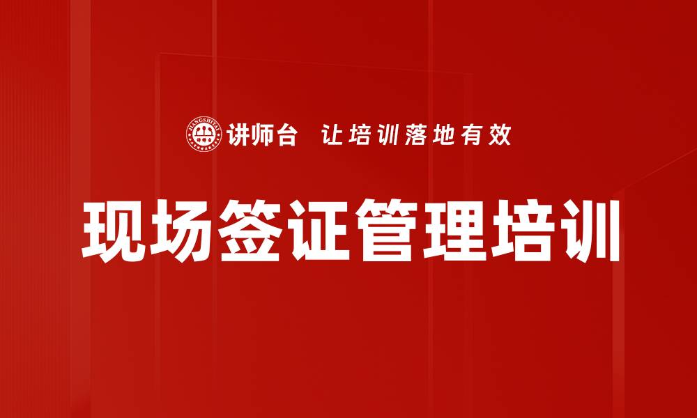 文章现场签证管理培训的缩略图