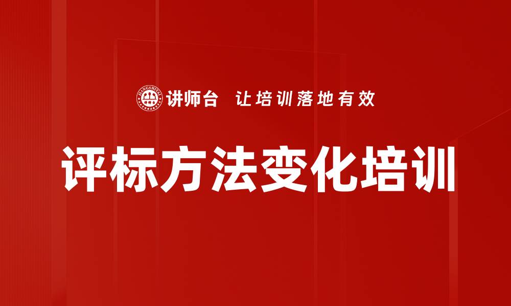 评标方法变化培训