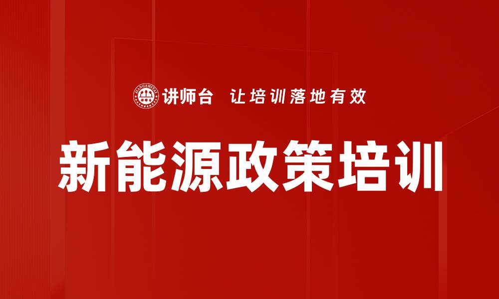 文章新能源政策培训的缩略图
