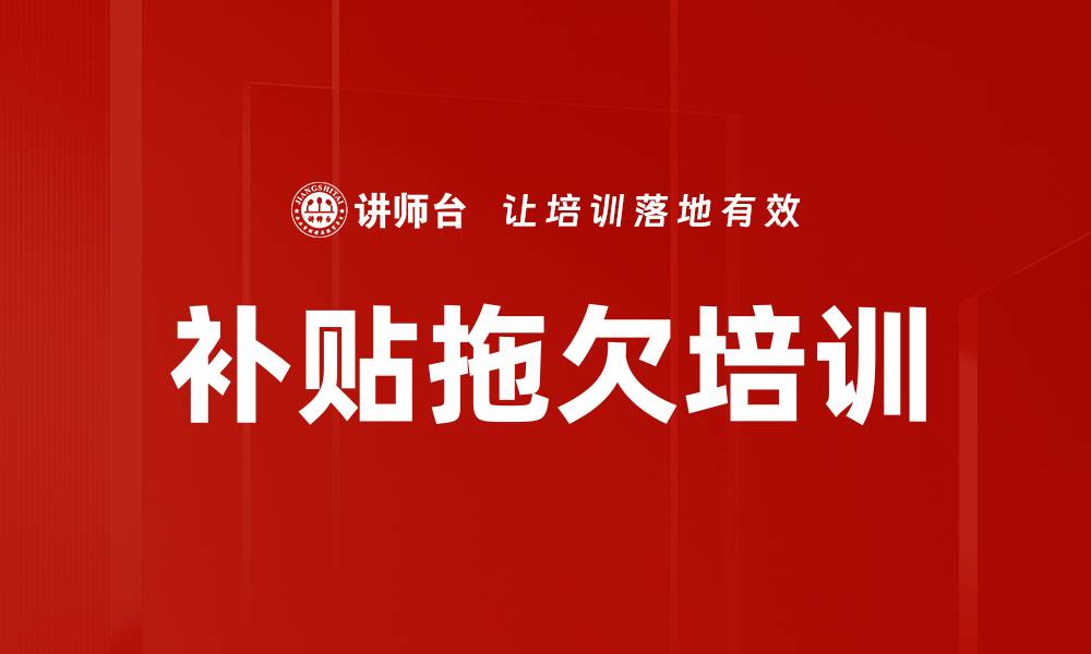 文章补贴拖欠培训的缩略图