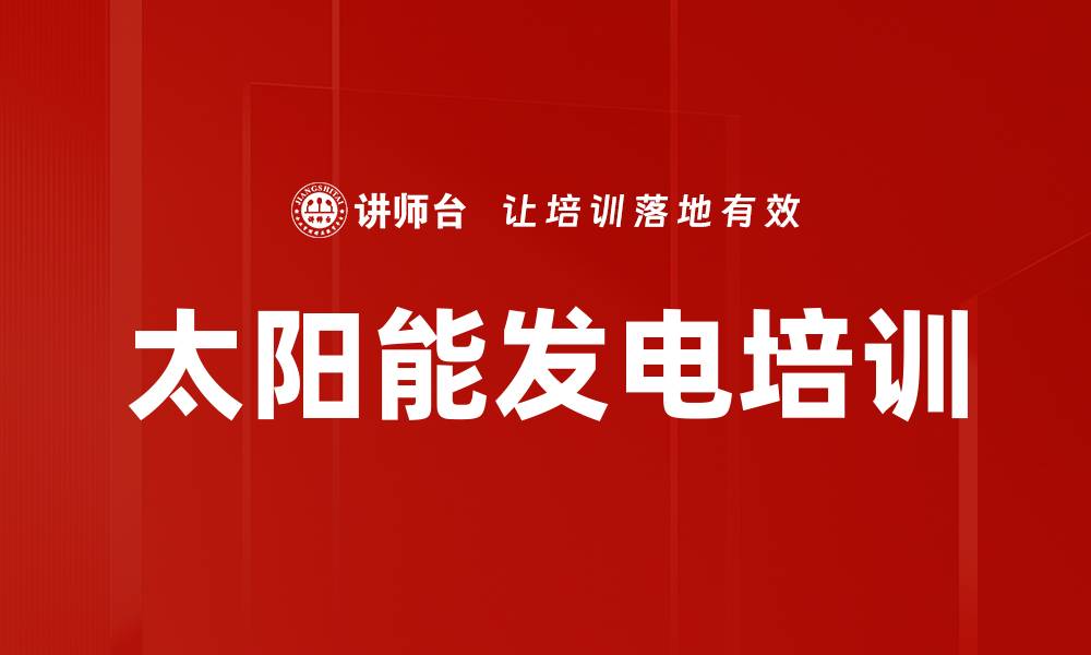 太阳能发电培训