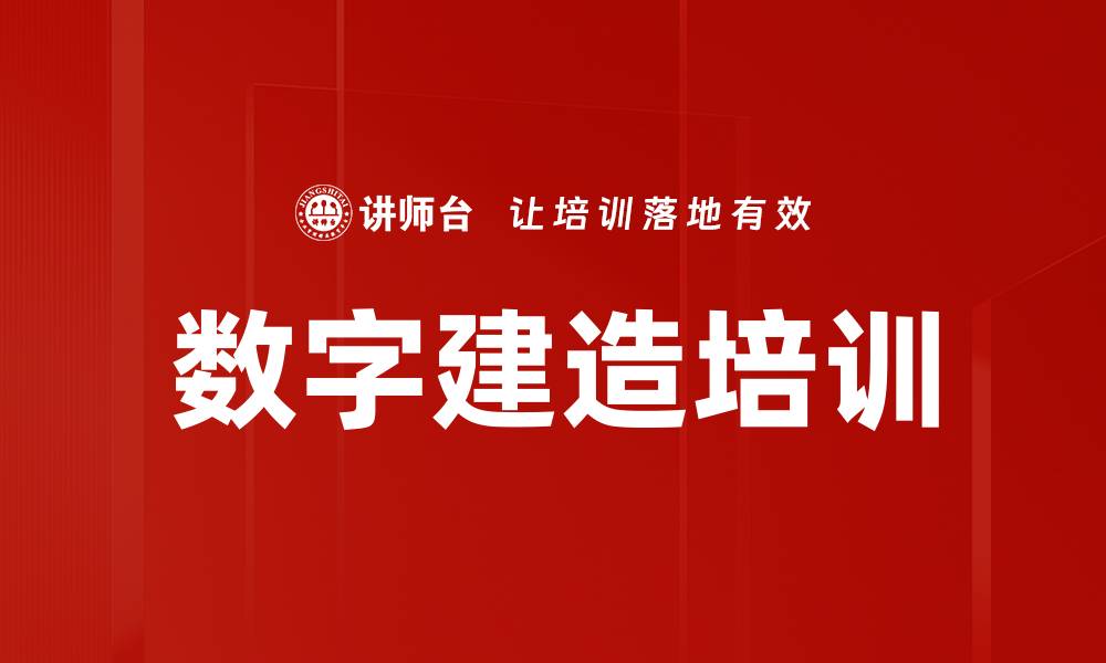 文章数字建造培训的缩略图
