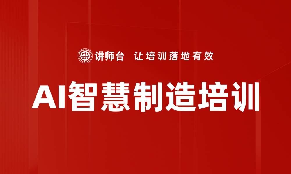文章AI智慧制造培训的缩略图