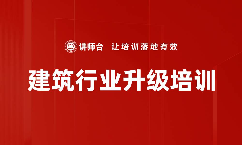 文章建筑行业升级培训的缩略图