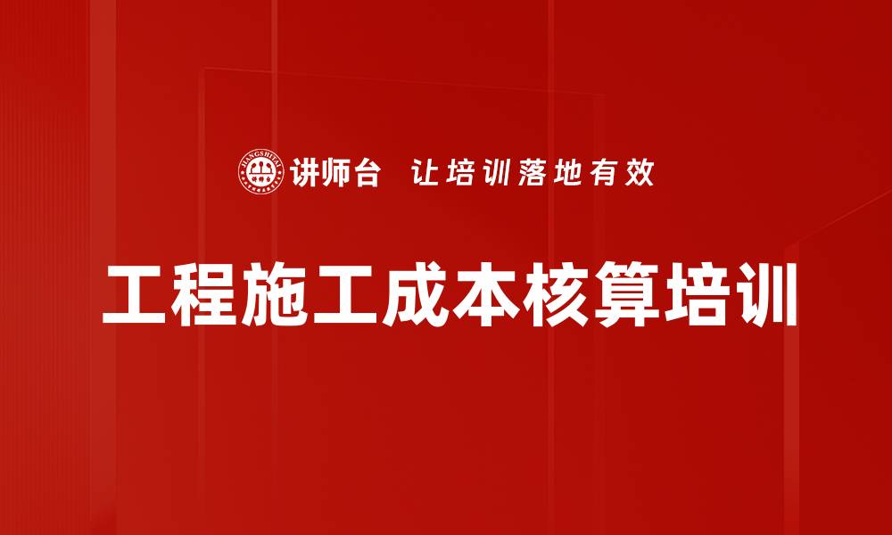 工程施工成本核算培训