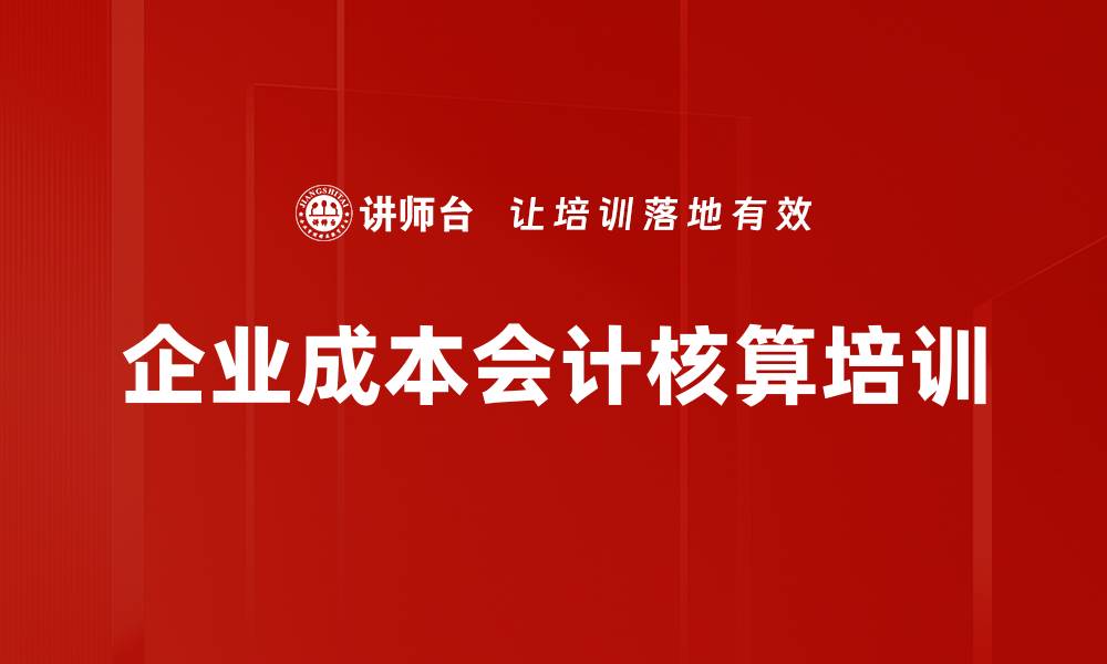 文章企业成本会计核算培训的缩略图