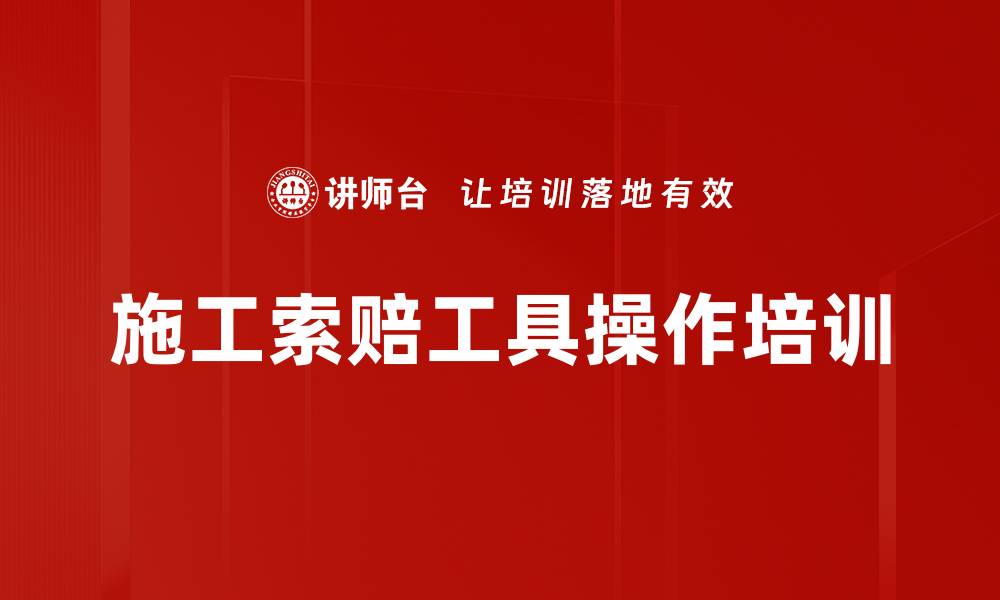 施工索赔工具操作培训