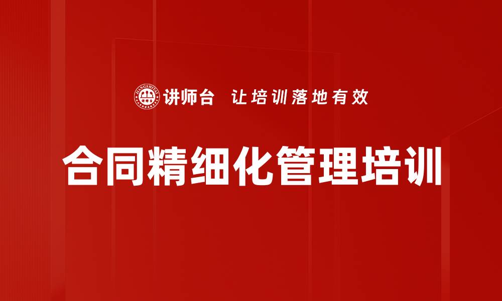 合同精细化管理培训