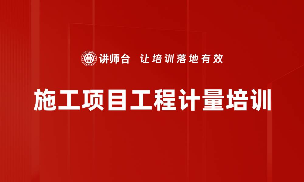 文章施工项目工程计量培训的缩略图