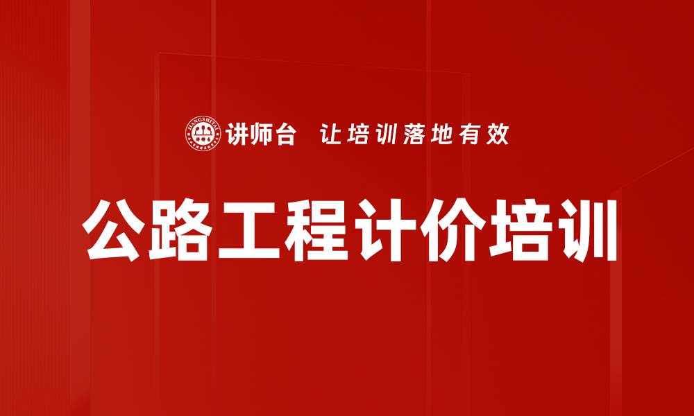文章公路工程计价培训的缩略图