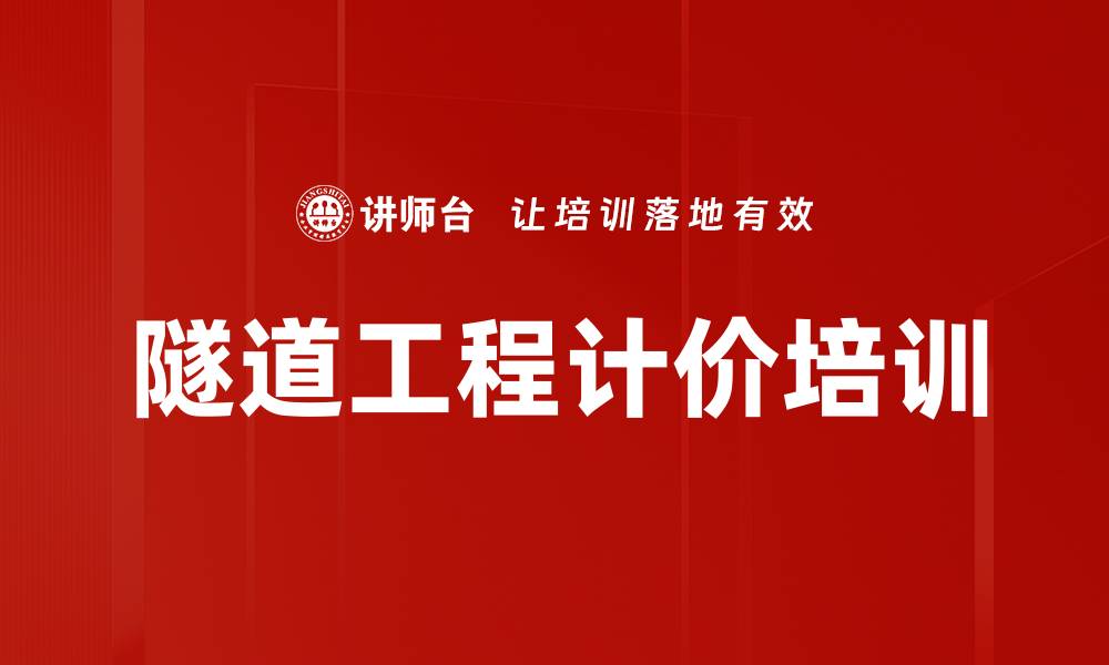 文章隧道工程计价培训的缩略图