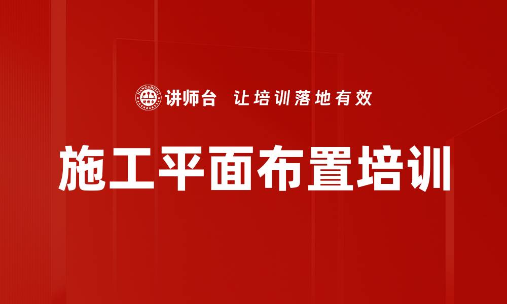文章施工平面布置培训的缩略图
