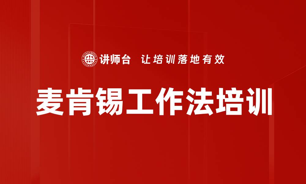 文章麦肯锡工作法培训的缩略图